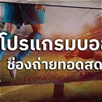 โปรแกรมถ่ายทอดสดบอลยูโรวันนี้